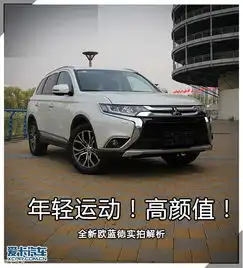 全新欧蓝德实拍解析爱卡汽车图片