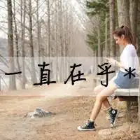 2014最新版的文字qq头像我早就忘了该如何开心的笑了
