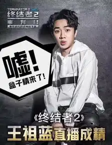 王祖蓝做客终结者2审判日明星开黑夜直播成精大秀尬舞