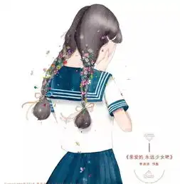 亲爱的,请永远保持一个少女心