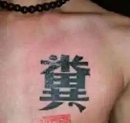 被纹身师坑惨的老外,不懂中文的悲哀,简直笑出鼻涕泡