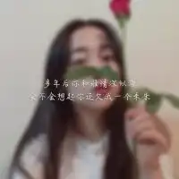 求这种的qq头像20张以上
