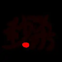 图片免费下载星星字素材星星字模板千图网
