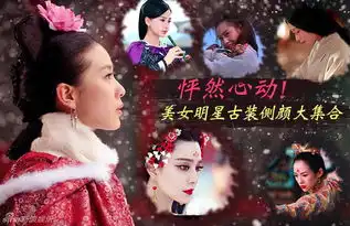 怦然心动范冰冰baby章子怡等美女明星古装侧颜谁最美
