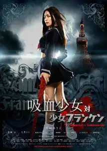 吸血少女对少女弗兰肯