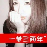 把爱情冷藏在头像里