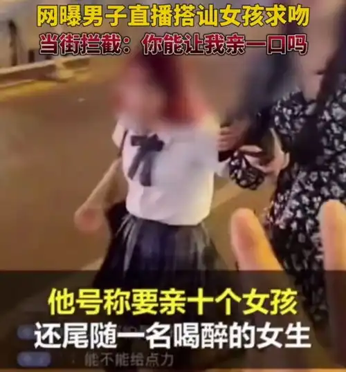 男子在长沙街头直播搭讪,并向多名女生索吻,平台这样回复