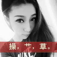 艹的文字图片微信头像图片大全