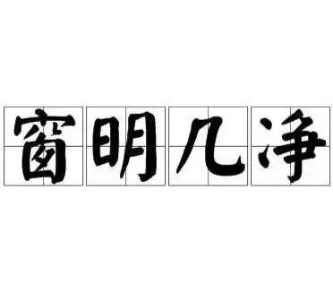 窗明几净