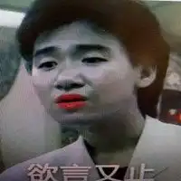 欲言又止表情包图片大全微信头像图片大全