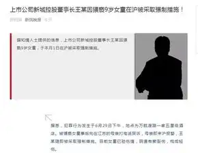 上市公司新城控股董事长王某因猥亵9岁女童在沪被采取强制措施