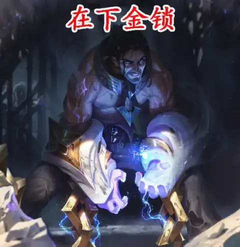 lol猪年春节皮肤,新英雄曝光网友你尽管出至臻,我肝了