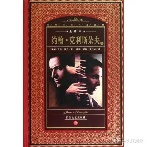 名著导读约翰克利斯朵夫