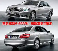 加长轴距两种外观新e级图片参数曝光