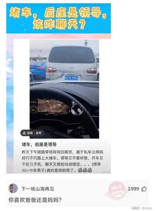 神回复开车送领导回家,遇到堵车,该怎么和领导聊天才不尴尬
