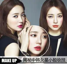尹恩惠粉颊修容高招揭秘中韩女星小脸妆技图