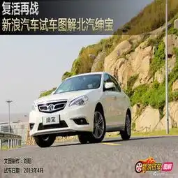新浪汽车试车图解北汽绅宝