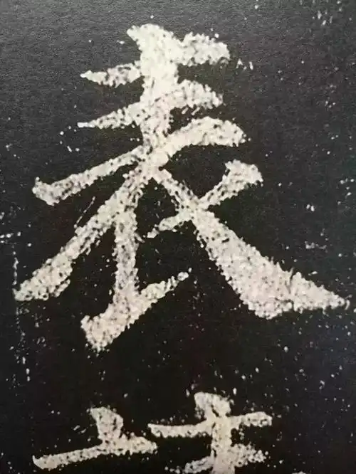 写好这37个字,楷书算入门了