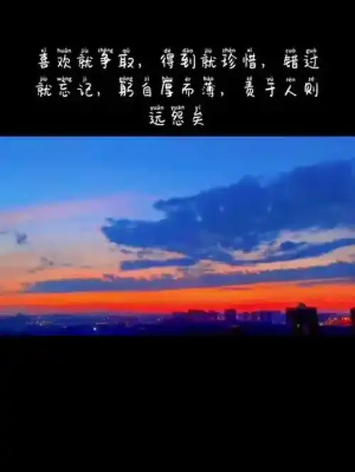 喜欢就争取,得到就珍惜,错过就忘记,躬自厚而薄,责于人则远怨矣情感伤感文案馆热评文案关于爱情你遗憾吗