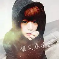 霸气的女生头像带又有谁在乎我的字