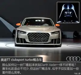 杀气拍奥迪ttclubsportturbo概念车