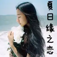 相识是缘唯美女生网名qq网名扣扣居