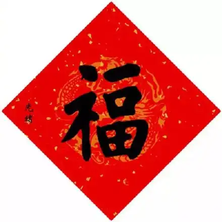支付宝2020必出敬业福福字图片大全100出敬业福爱国福福字一览
