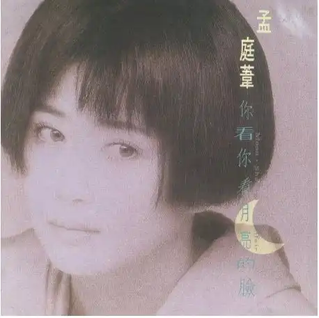 月亮女神再度回归,走出离婚阴影的孟庭苇,现在怎样了