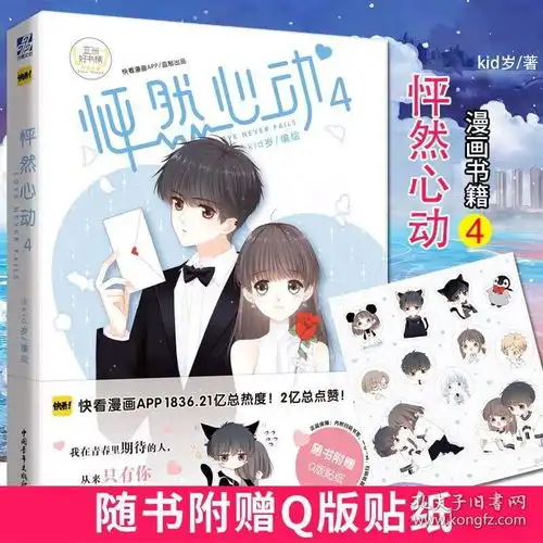 xj正版现货怦然心动4快看漫画4人气校园卡通书籍动漫绘本爱情恋爱言情小说少女搞笑动漫女生看畅销书女孩幽默漫画