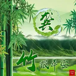 竹报平安微信姓氏头像,手机壁纸锁屏,一定有你喜欢的