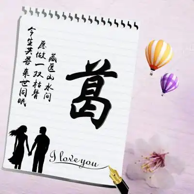 姓氏头像创意情书系适合情侣使用的