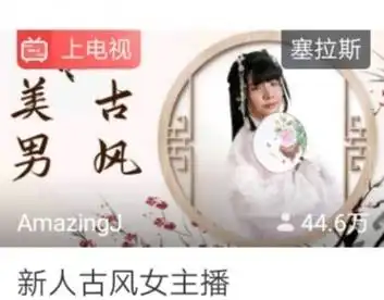 古风美男变美女amazingj开播标题新人古风女主播