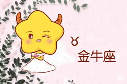 2021年金牛座男事业今年事业多事之秋