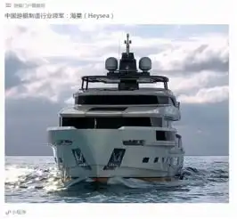中国的海星凭什么能赢得欧美游艇界的尊重