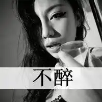 非主流带字的qq女生头像我只在乎我的人