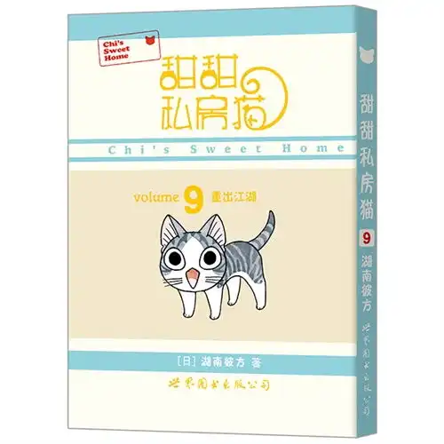 重出江湖甜甜私房猫9,9787510059988
