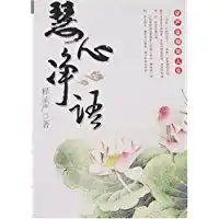 慧心净语证严法师谈人生