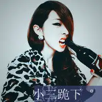 qq女生霸气头像带字放纵一颗不安分的心