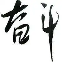 微信头像一帆风顺图片动态微信头像图片大全