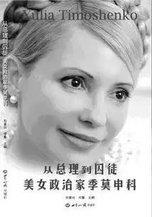 读书周报季莫申科从美女总理到囚徒的故事