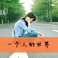 qq女生一个人带字头像女生一个人孤单头像
