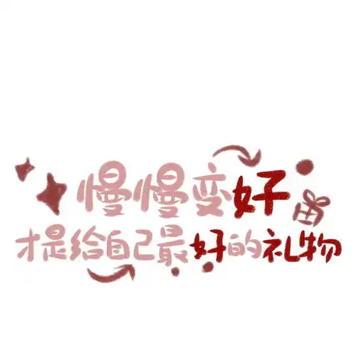 朋友圈背景图丨多多努力,好好生活