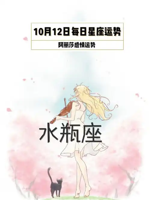 10月12日双子座天秤座水瓶座每日星座运势