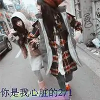 qq头像姐妹至上原宿