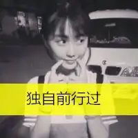 2015qq头像女生唯美文字眼前的孤独我想逃离