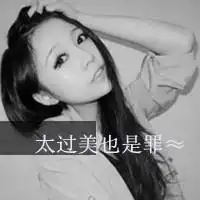 自找的痛就别喊疼