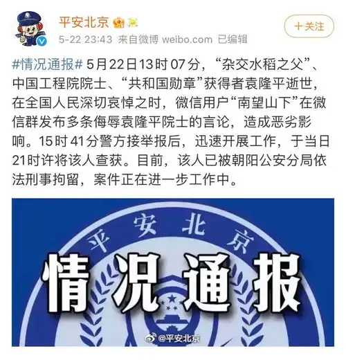 侮辱攻击袁隆平院士,多人被采取刑事强制措施