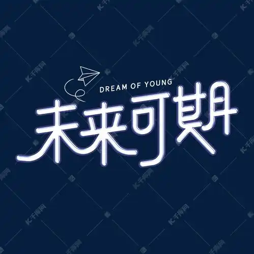 未来可期字体设计艺术字设计图片千库网