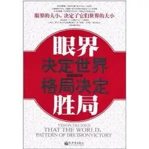 眼界决定世界格局决定胜局