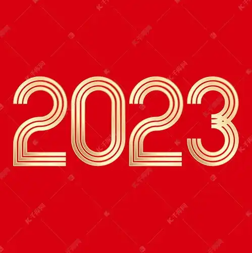 2023艺术字艺术字设计图片千库网